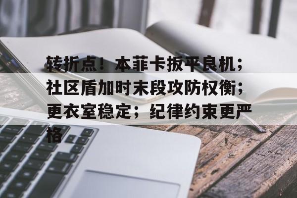 转折点！本菲卡扳平良机；社区盾加时末段攻防权衡；更衣室稳定；纪律约束更严格的简单介绍